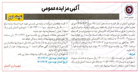 مزایده فروش یک قطعه زمین واقع در صنوف مزاحم