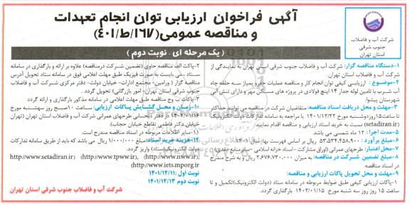 فراخوان ارزیابی توان انجام کار و مناقصه عملیات حفر و پمپاژ سه حلقه چاه آب شرب ... ـ نوبت دوم