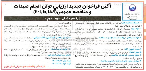 فراخوان ارزیابی کیفی مناقصه خرید 4800 متر لوله چدن داکتیل ضد زلزله کلاس C ...تجدید نوبت دوم 