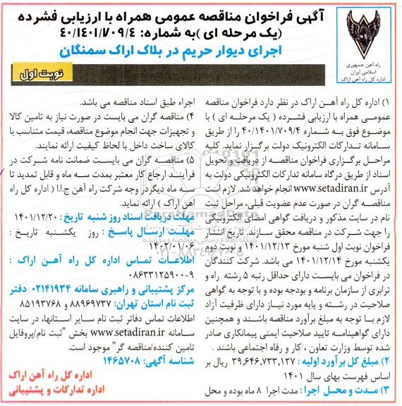 فراخوان مناقصه اجرای دیوار حریم در بلاک 