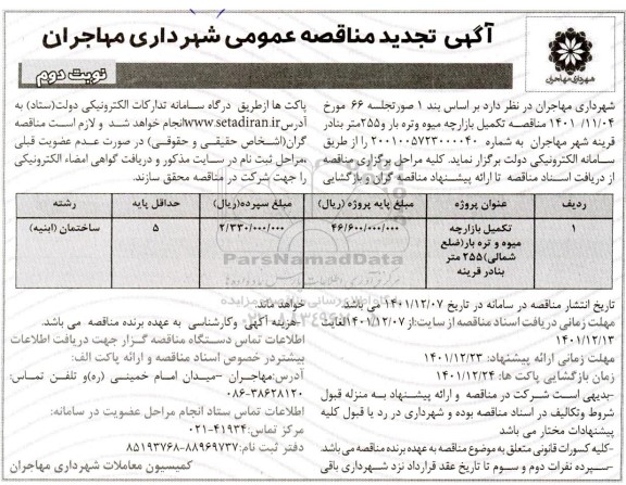 مناقصه تکمیل بازارچه میوه و تره بار ... تجدید - نوبت دوم