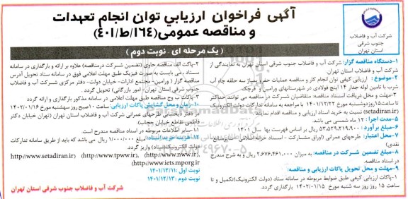 فراخوان ارزیابی کیفی توان انجام کار و مناقصه عملیات حفر و پمپاژ سه حلقه چاه آب شرب ... نوبت دوم