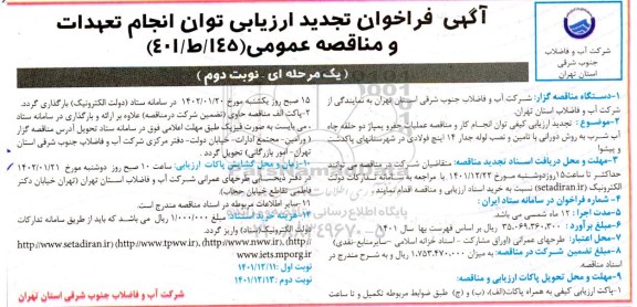 تجدید فراخوان مناقصه حفر و پمپاژ دو حلقه چاه آب شرب به روش دورانی با تامین و نصب لوله ... تجدید نوبت دوم 