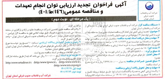 فراخوان ارزیابی عملیات حفر و پمپاژ سه حلقه چاه اب شرب با تامین لوله جدار 14 اینچ فولادی تجدید نوبت دوم 