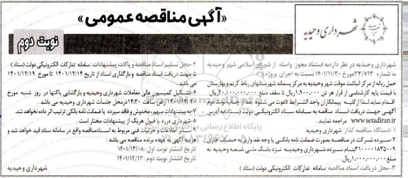 آگهی مناقصه عمومی  حمل زباله از مرکز انباشت موقت- نوبت دوم