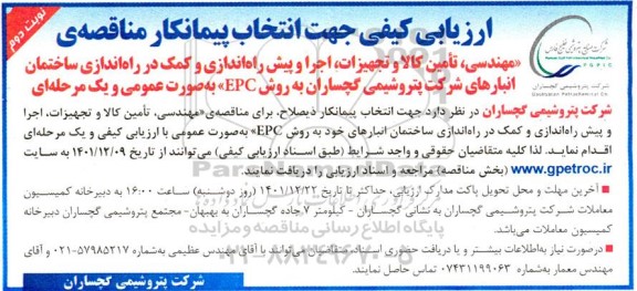 ارزیابی کیفی مهندسی، تامین کالا و تجهیزات، اجرا و پیش راه اندازی و کمک در راه اندازی ساختمان  نوبت دوم 
