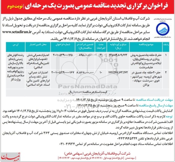 تجدید فراخوان مناقصه حفر 5 حلقه چاه عمیق به روش روتاری ... نوبت دوم
