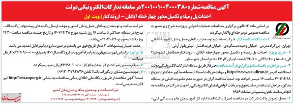 مناقصه احداث رمیله و تکمیل محور چهار خطه 