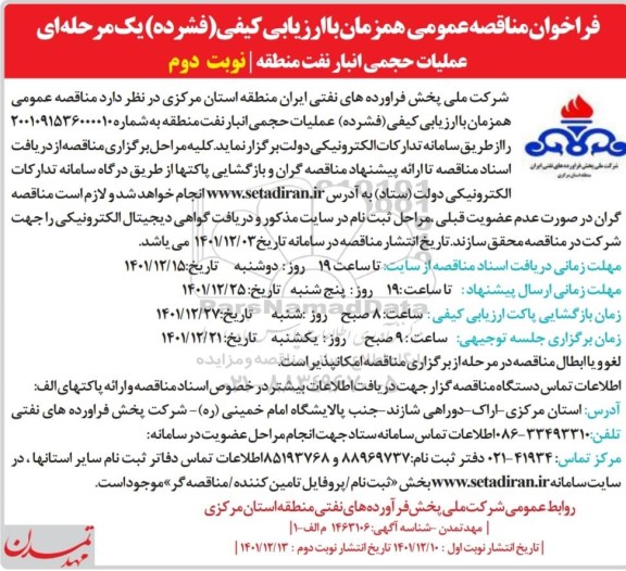 مناقصه عملیات حجمی انبار نفت منطقه - نوبت دوم