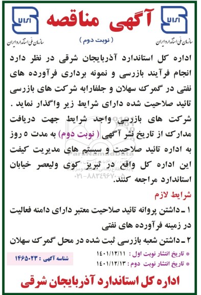 مناقصه انجام فرایند بازرسی و نمونه برداری فرآورده های نفتی - نوبت دوم 