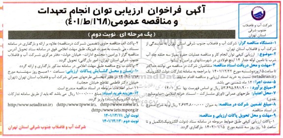 فراخوان ارزیابی کیفی توان انجام کار و مناقصه عملیات حفر و پمپاژ سه حلقه چاه آب شرب ... نوبت دوم