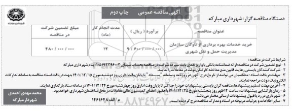 مناقصه خرید خدمات بهره برداری از ناوگان سازمان مدیریت حمل و نقل شهری-چاپ دوم