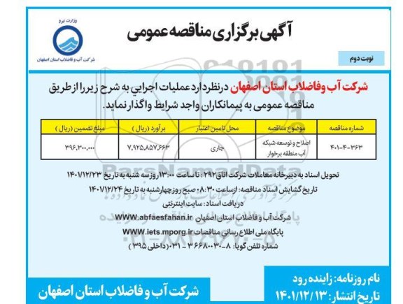 مناقصه اصلاح و توسعه شبکه آب منطقه ...- نوبت دوم