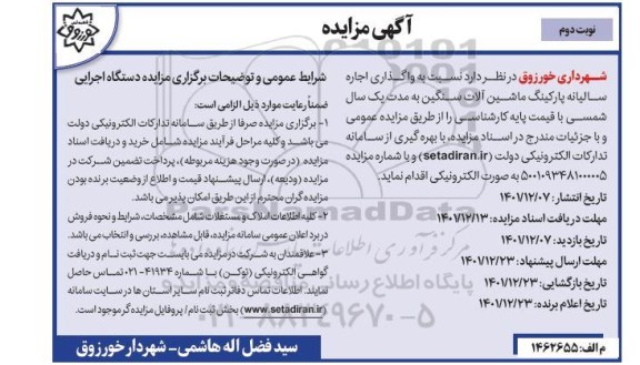 مزایده واگذاری اجاره سالیانه پارکینگ ماشین آلات سنگین-نوبت دوم