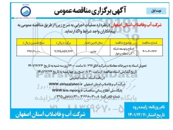 مناقصه اصلاح و توسعه شبکه آب منطقه ...