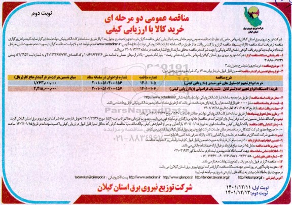  مناقصه خرید انواع تجهیزات سلول های خورشیدی .... نوبت دوم 