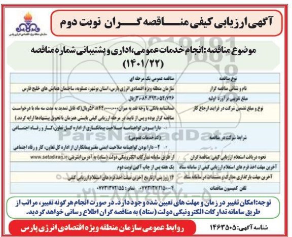 ارزیابی مناقصه انجام خدمات عمومی، اداری ، پشتیبانی نوبت دوم 