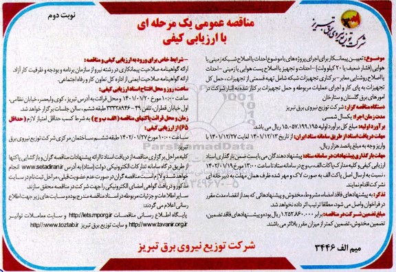 مناقصه تعیین پیمانکار برای اجرای پروژه های با موضوع احداث یا اصلاح شبکه زمینی یا هوایی نوبت دوم 