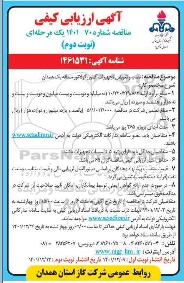 آگهی ارزیابی کیفی مناقصه نصب و تعویض تجهیزات کنتور رگولاتور منطقه یک نوبت دوم