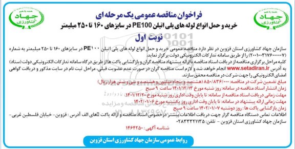 مناقصه خرید و حمل انواع لوله های پلی اتیلن PE100 در سایزهای 160 تا 250 میلیمتر 