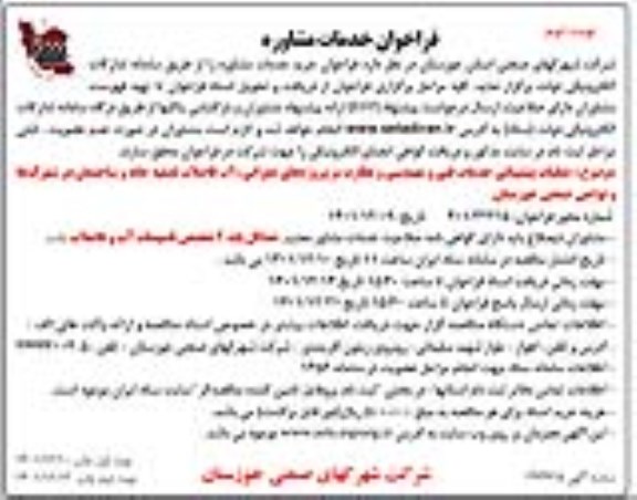 آگهی فراخوان خدمات مشاوره عملیات پشتیبانی خدمات فنی و مهندسی ...-نوبت دوم