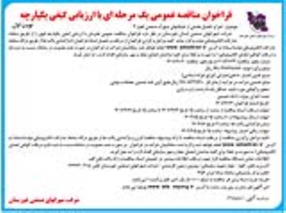 فراخوان مناقصه اجرا و تکمیل بخشی از خیابان های شهرک صنعتی