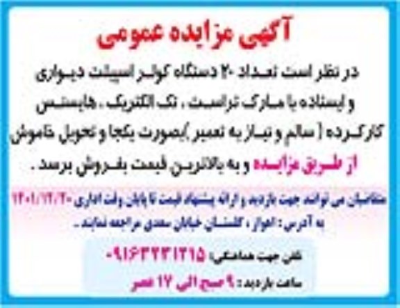 مزایده فروش تعداد 20 دستگاه کولر اسپیلت دیواری و ایستاده