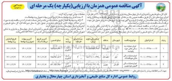 مناقصه اجرای عملیات بند سنگی ملاتی ...
