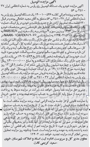 مزایده یک دستگاه اتومبیل پژو پارس مدل 1393