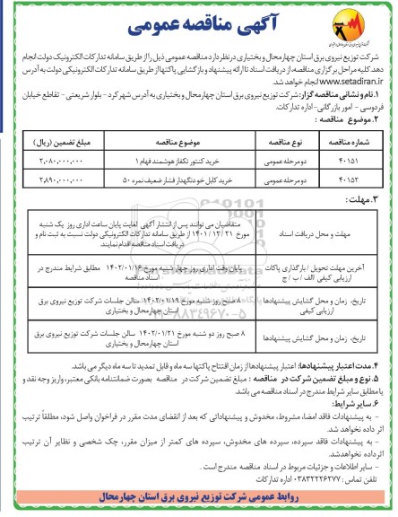 مناقصه خرید کنتور تکفاز و ...