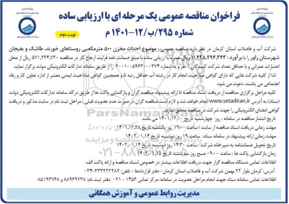 فراخوان مناقصه احداث مخزن 500 مترمکعبی روستاهای... ـ نوبت دوم