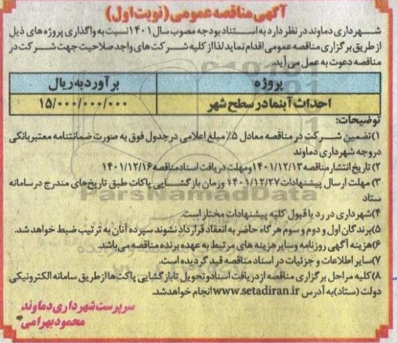  مناقصه احداث آبنما در سطح شهر 