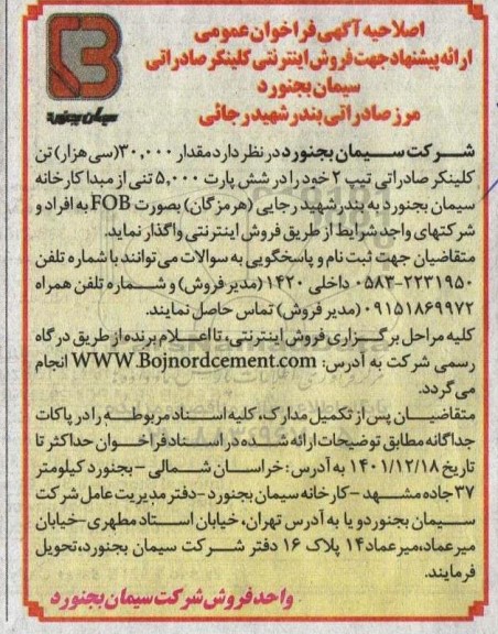 فراخوان عمومی  ارائه پیشنهاد جهت فروش اینترنتی کلینکر صادراتی  اصلاحیه 