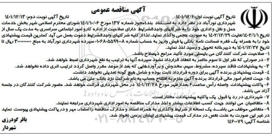 مناقصه واگذاری بخش خدمات حمل و نقل و اداری -نوبت دوم