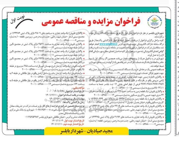 مزایده و مناقصه خرید یک دستگاه سمی تریلر حمل زباله....