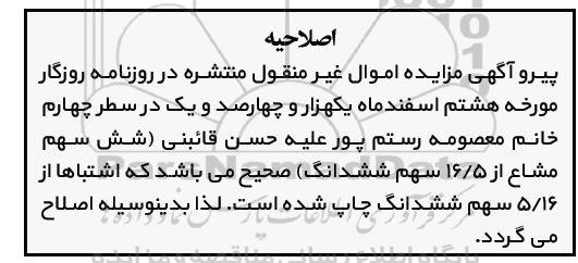 اصلاحیه مزایده فروش شش سهم مشاع از 5/16 سهم ششدانگ پلاک ثبتی 164 فرعی