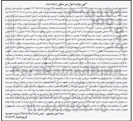 مزایده ششدانگ عرصه و اعیان پلاک ثبتی شماره 3175 فرعی از 237 اصلی