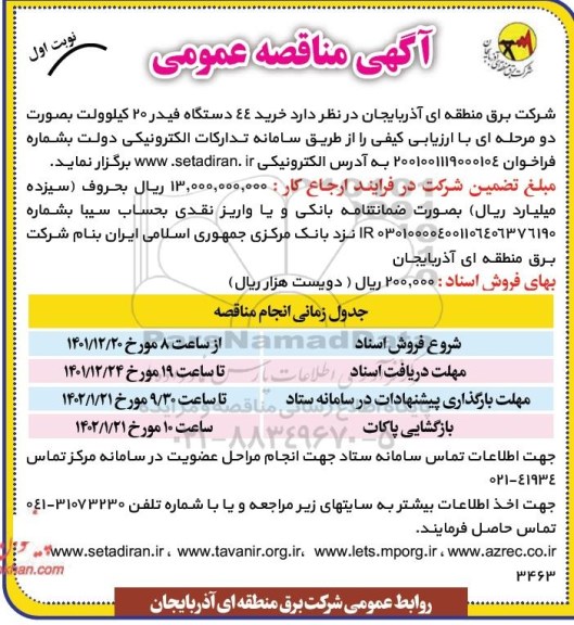 مناقصه خرید 44 دستگاه فیدر 20 کیلوولت 
