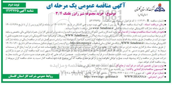 مناقصه خرید مجموعه شیر رایزر علمک 3.4 - نوبت دوم 