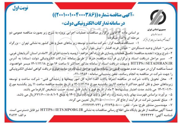مناقصه تکمیل عملیات روسازی طرح راه آهن تجدید