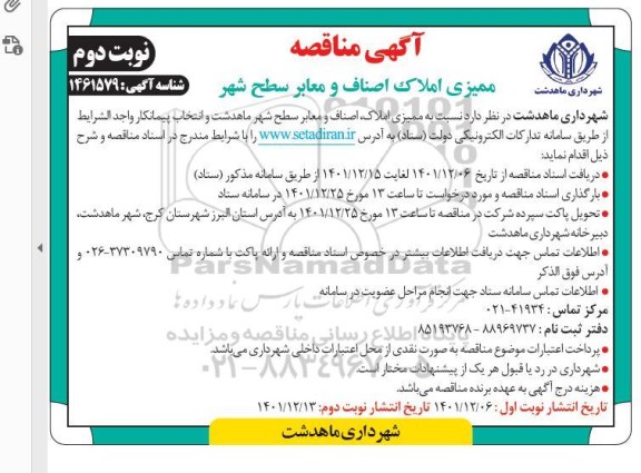 مناقصه ممیزی املاک اصناف و معابر سطح شهر نوبت دوم
