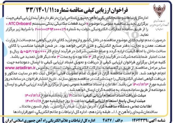 تجدید فراخوان ارزیابی کیفی خرید قطعات مکانیکی یدکی سیستم ATC ONBOARD 
