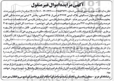 مزایده یکباب منزل مسکونی پلاک ثبتی 3674 فرعی از 245 اصلی 