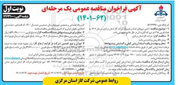 مناقصه تامین نیروهای امداد و تعمیرات 