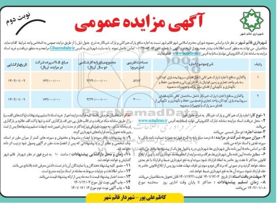 مزایده اجاره منافع پارک ...نوبت دوم