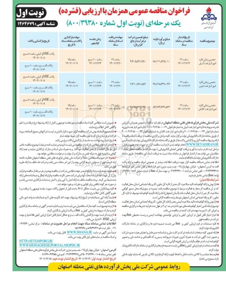 فراخوان مناقصه اداره امور انبار نفت ...