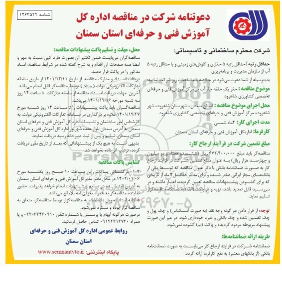 مناقصه حفر یک حقله چاه آب ..