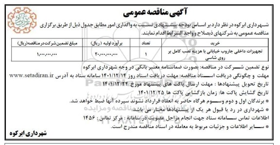 مناقصه تجهیزات داخلی جاروب خیابانی 