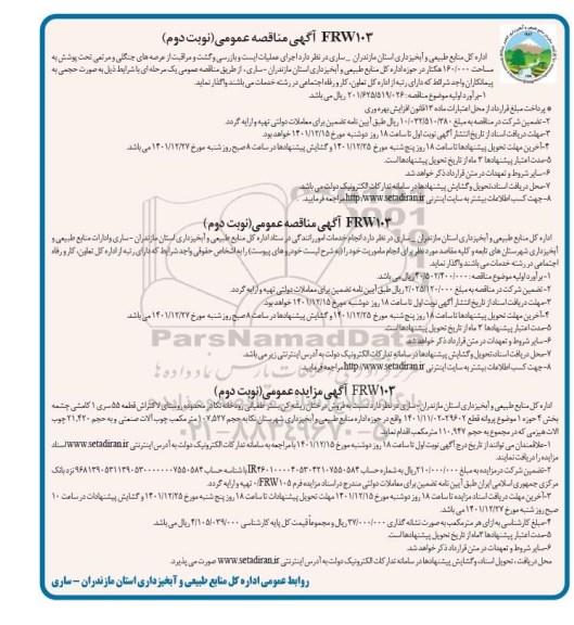 مناقصه و مزایده عمومی فروش درختان ریشه کن بستر طغیانی... - نوبت دوم 