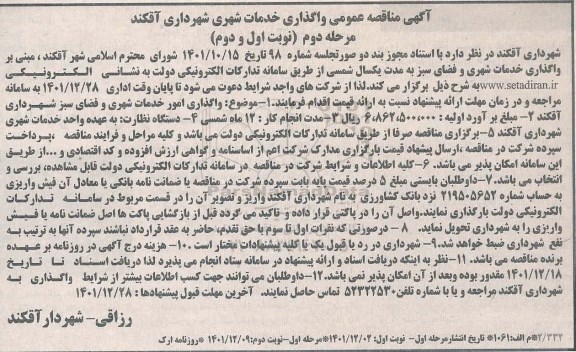 مناقصه واگذاری خدمات شهری مرحله دوم نوبت اول و دوم 